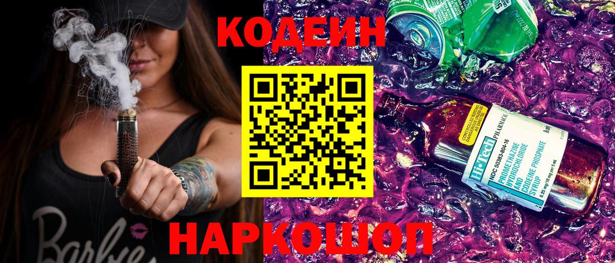 Codein Purple Drank Нижний Новгород